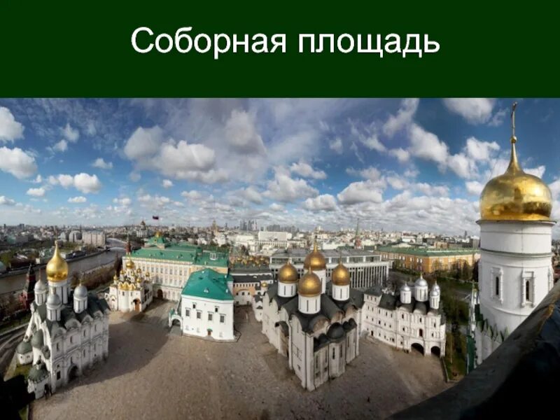 Где соборная площадь. Соборная площадь. Соборная площадь Кремля. Соборная площадь карта. Соборная площадь Московского Кремля с названиями.