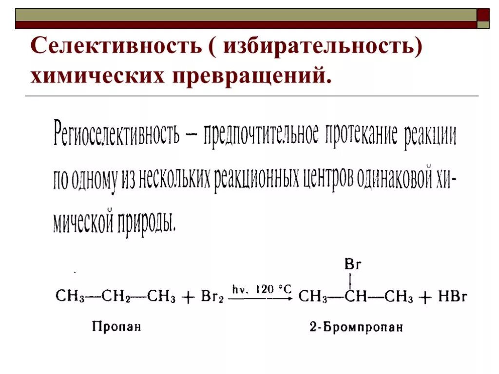 Избирательность реакции. Селективность это в химии. селективность химической реакции. селективность избирательность. селективность формула химия.
