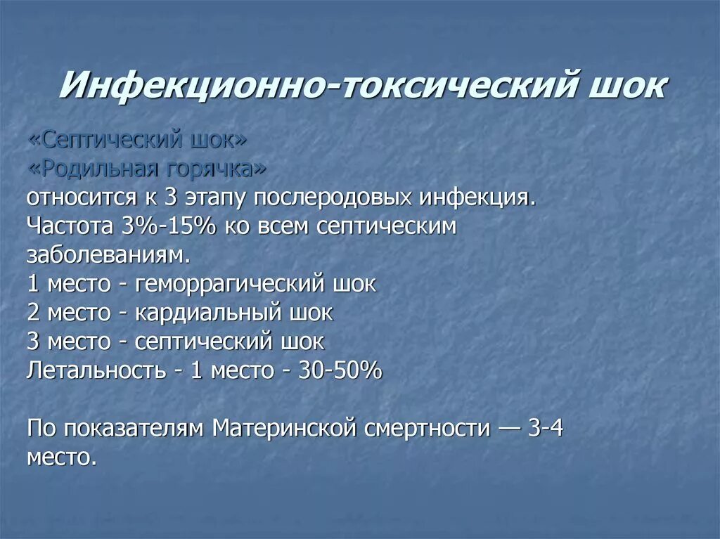 Патогенез септического шока. Инфекционно-токсический ШОК (ИТШ). Клинические симптомы септического шока. Основной признак септического шока. Фазы развития септического шока.