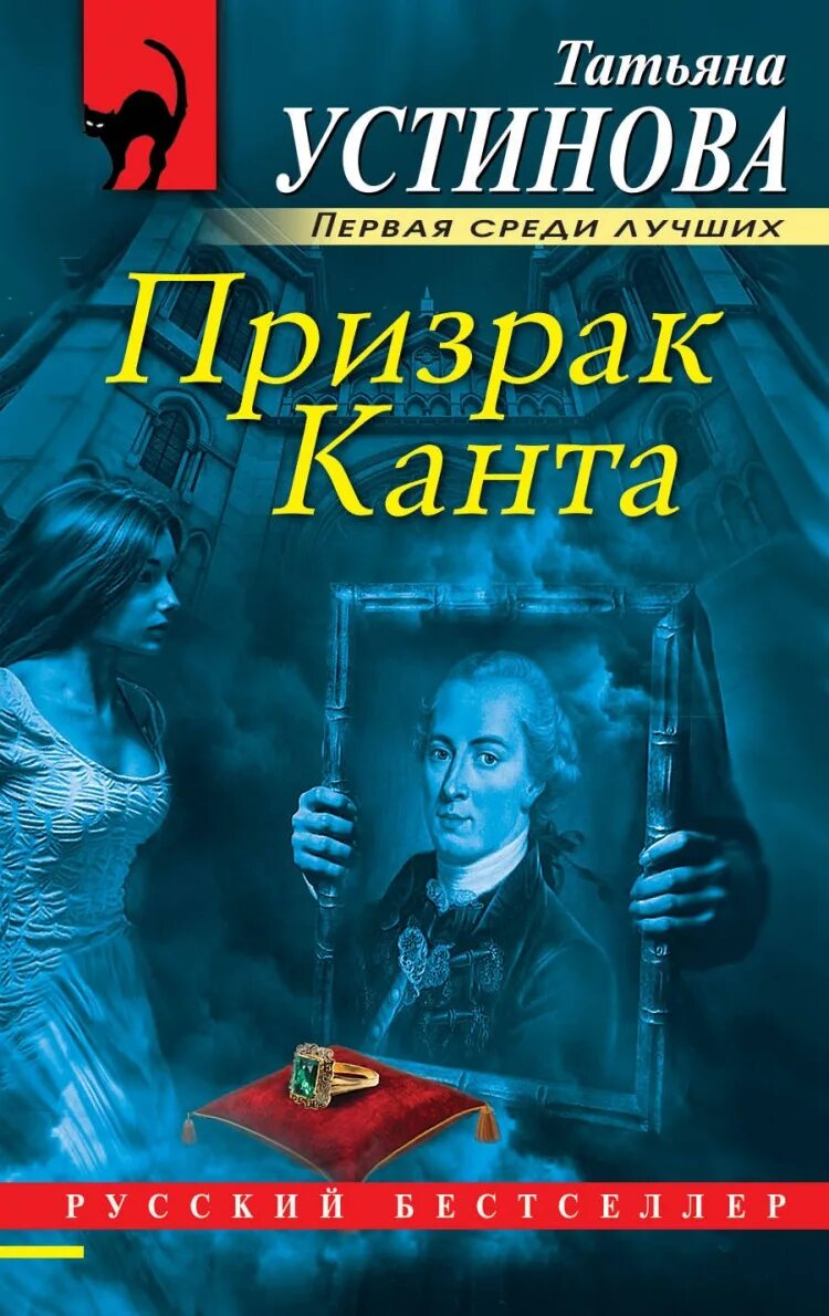 Устинова т. "призрак Канта". Устинова книги.