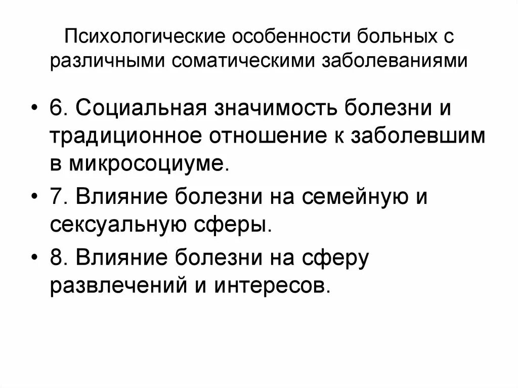 Заболеть значение. Психологические особенности больных. Психологические особенности пациентов с различными заболеваниями.. Личностные особенности пациента. Характеристика соматических заболеваний.