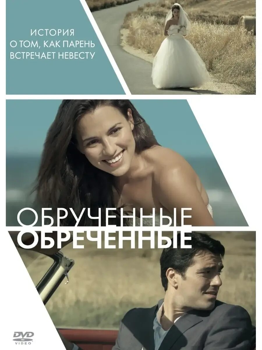 Обрученные на слова. Обрученные судьбой читать. Фили обручёные обручёные. Эжен де блаас картины. Обрученные на слова.