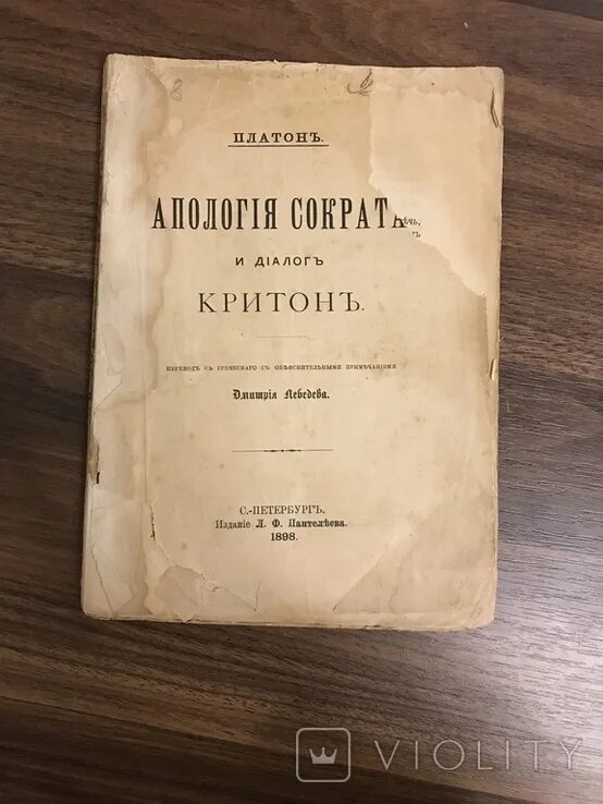 Критон диалог Платона. Книга диалоги (Платон). Платон диалоги Апология Сократа. Диалоги. Апология Сократа. Диалоги платона краткое содержание