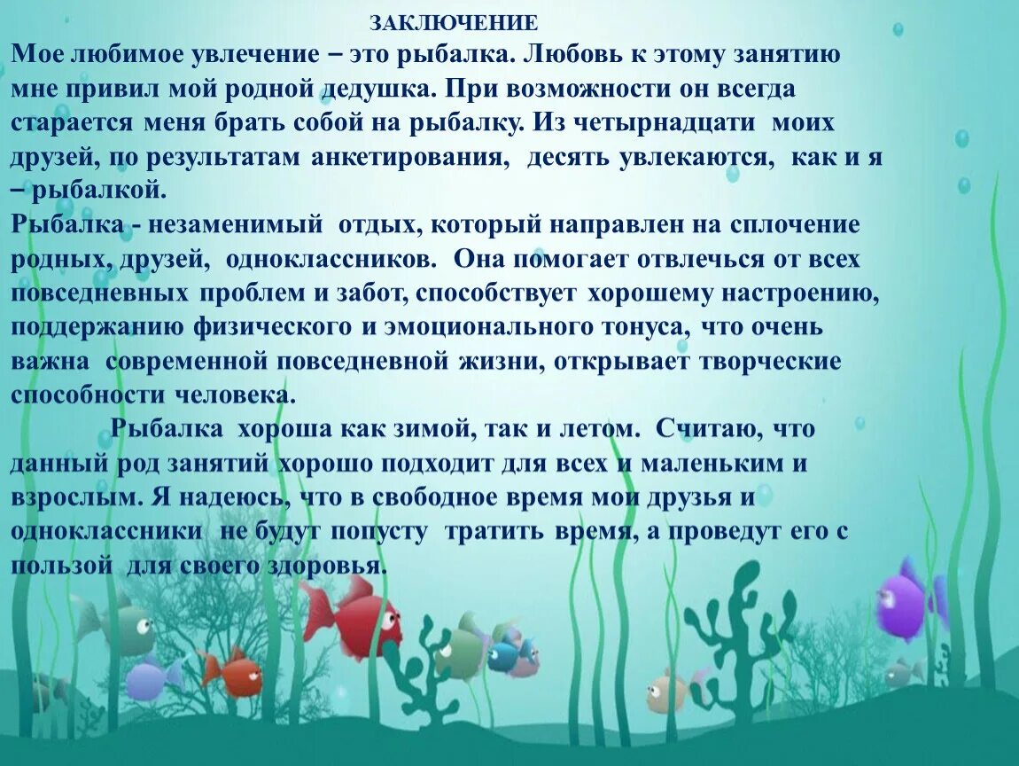 Текст почему я люблю лето. Сочинение про рыбалку. Сочинение на тему рыбалка. Сочинение на тему рыбаки. Сочинение на тему моё любимое занятие.