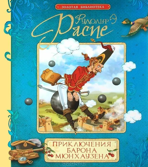 Приключения барона мюнхаузена книга. Рассказы барона мюнхаузена. Рассказы барона мюнхаузена. Книжка барон мюнхгаузен. Эрих распе удивительные приключения барона мюнхаузена.