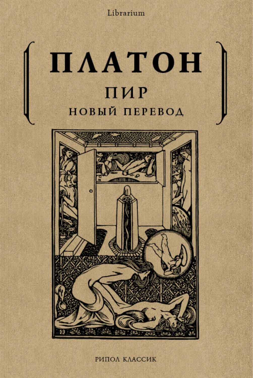 Пир книга отзывы. Пир Платон книга. Диалог Платона пир. Платон трактат пир. Пир Платон книга обложка.