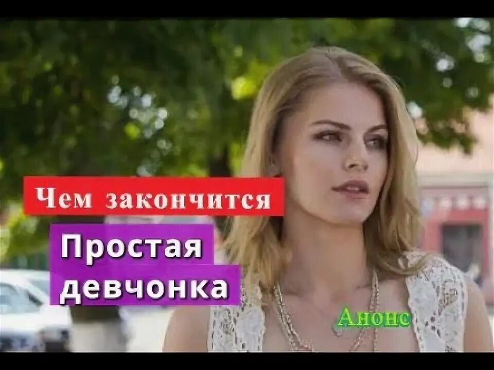 Простая девчонка это. Простая девчонка это
