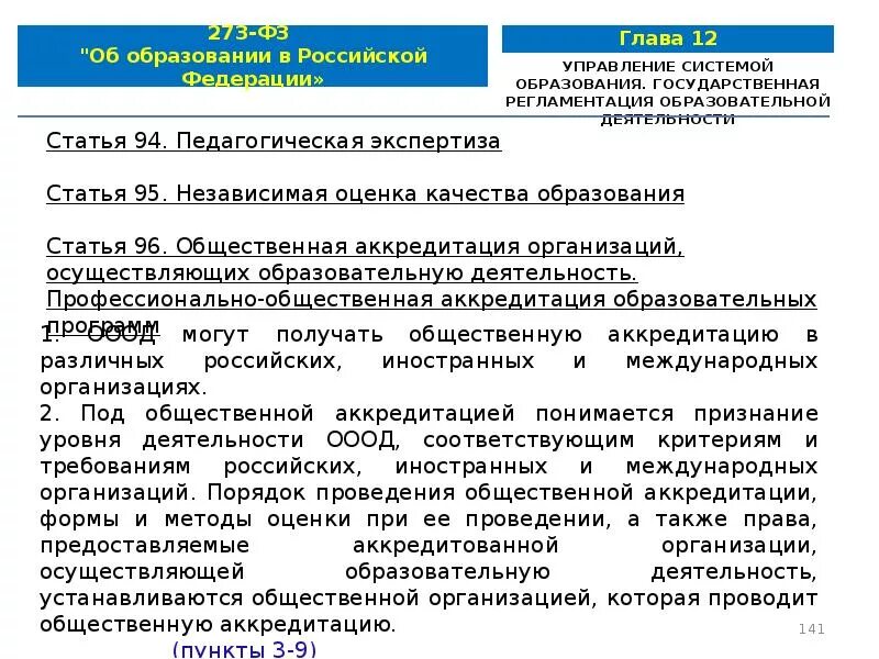 Ст 79 федерального закона об образовании. ФЗ об образовании в РФ от 29.12.2012 273. Федеральный закон РФ об образовании РФ от 29 12 2012. ФЗ-273 об образовании в Российской Федерации от 29.12.2012. Федеральный закон 29.12.2012 n 273-ФЗ об образовании в Российской Федерации.