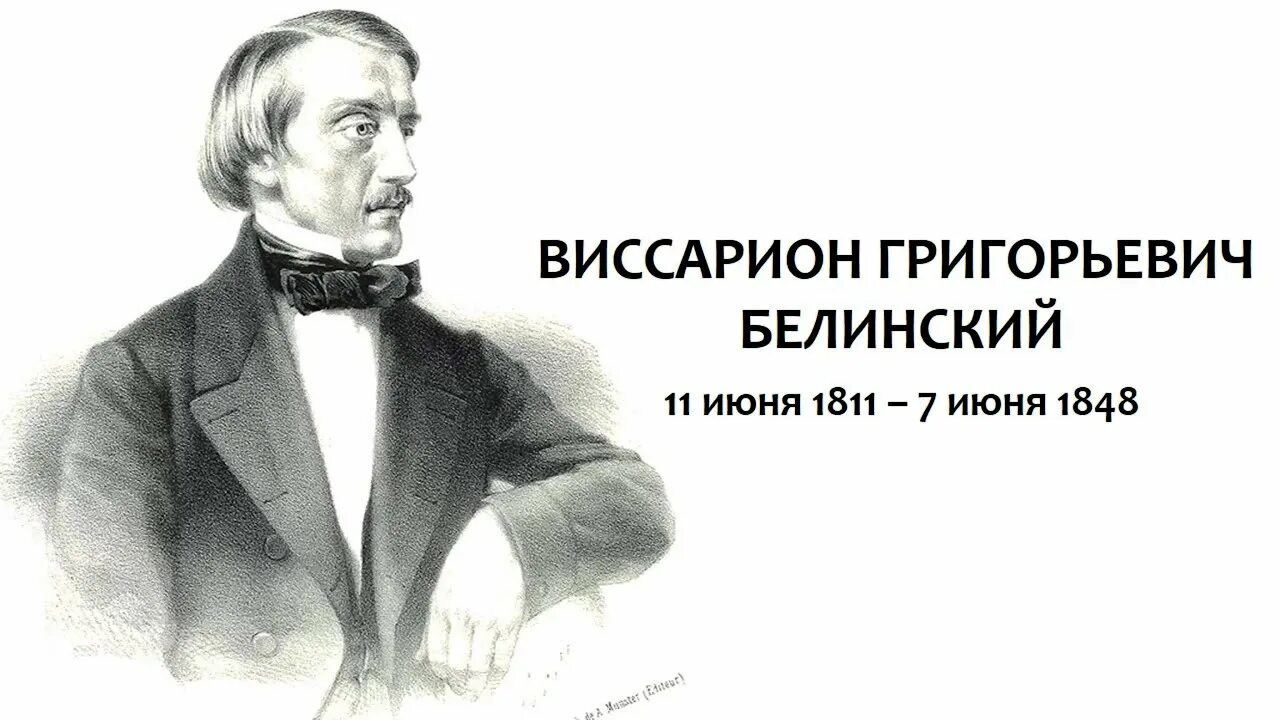 Белинский воспитание. В. Г. Белинский (1811–1848),. Белинский Автор.