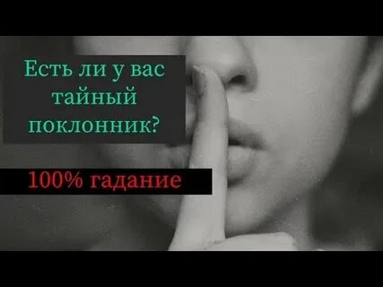 Какой тайный поклонник