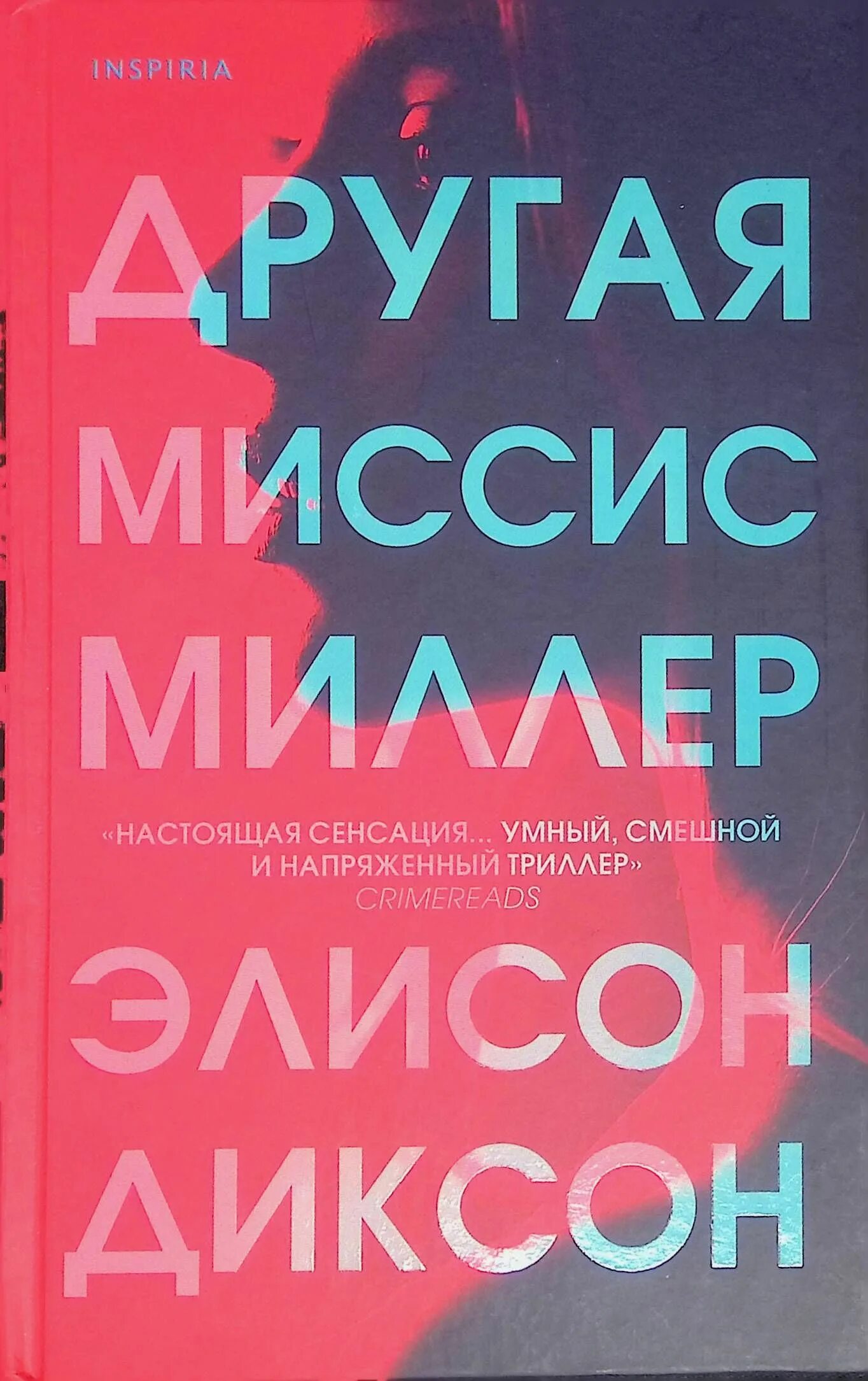 Другая миссис Миллер. Другая миссис книга. Inspiria книги. Миссис миллер