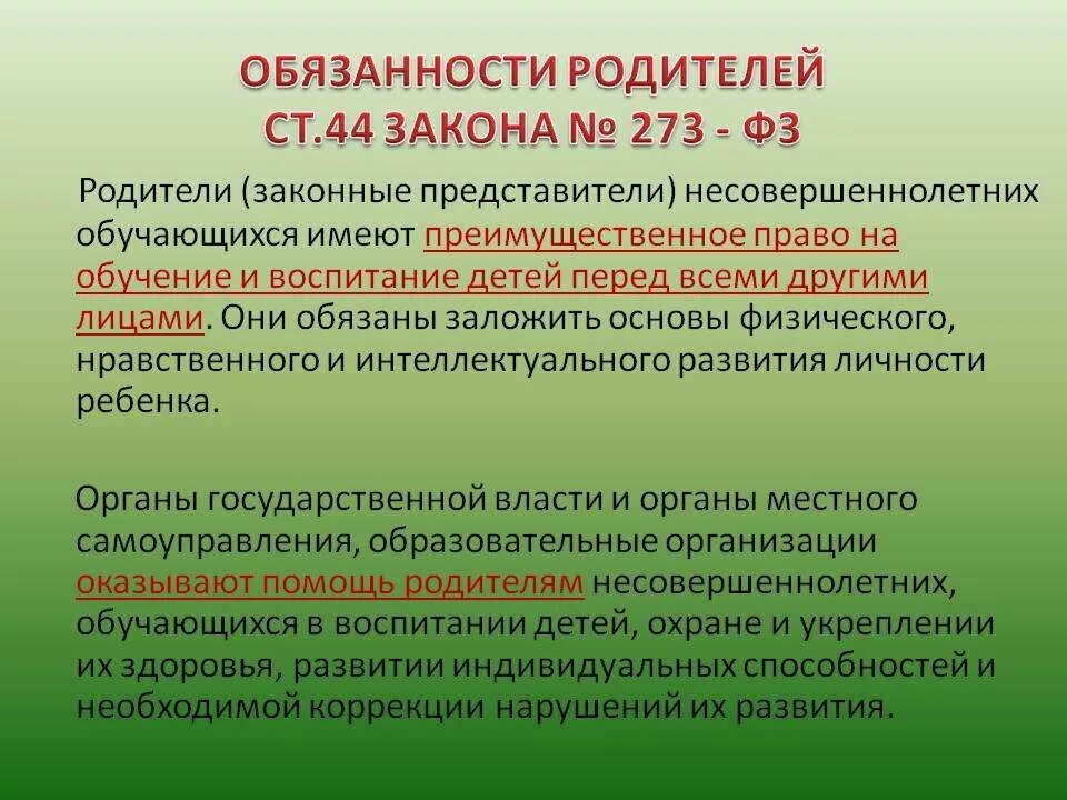 Закон об образовании 273 обязанности родителей. Закон об образовании ответственность родителей. Обязанности родителей закон об образовании. Закон об образования про воспитание детей. Закон об образовании обязанности РО.