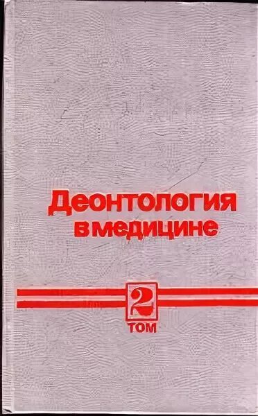 Деонтология. 1988 книга. Основы агрономии учебник. Книга вопросы хирургической деонтологии. Ветеринарная этика.