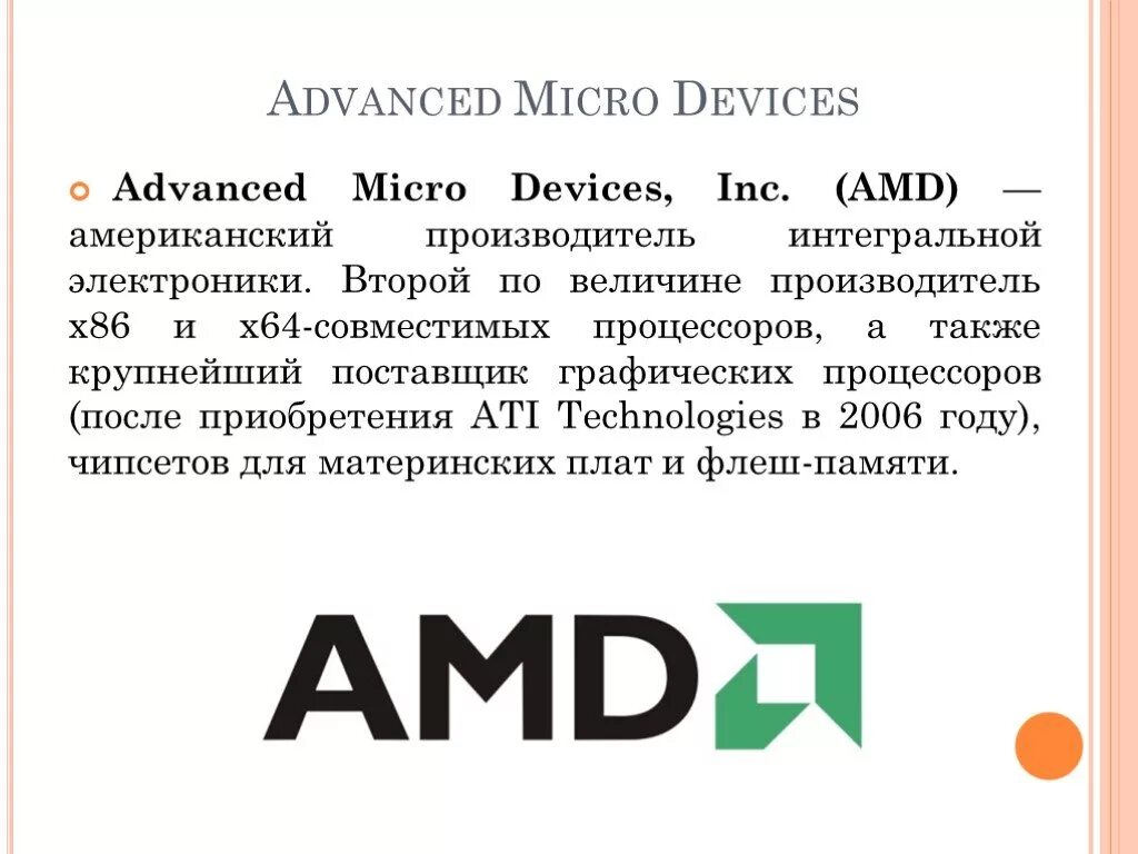 Презентация AMD. АМД презентация процессора. Advanced Micro devices, Inc..