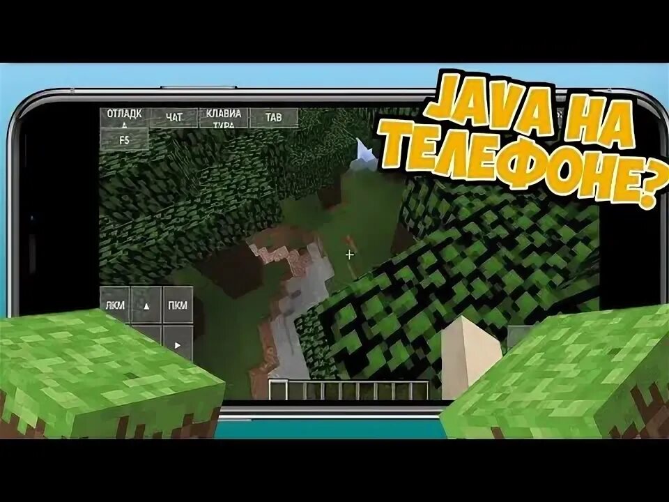 Как запустить майнкрафт через java. Как играть в майнкрафт джава на телефоне. Моды java. Minecraft java on android problems. Как установить скин в поджав лаунчер для майнкрафт.