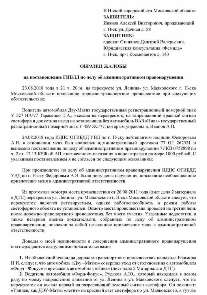 Образец заявления на обжалование постановления ГИБДД. Жалоба по постановлению об административном правонарушении образец. Жалоба на постановление об административном правонарушении ГИБДД. Образец жалобы на постановление ГИБДД.