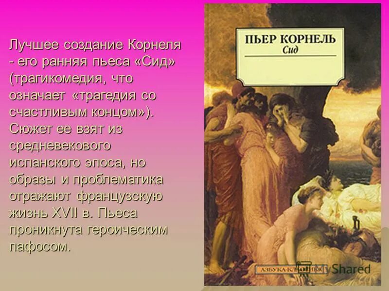 Трагедия СИД Корнеля. Пьер Корнель герои. Пьер Корнель СИД иллюстрации. СИД Пьер Корнель книга. Сид краткое содержание