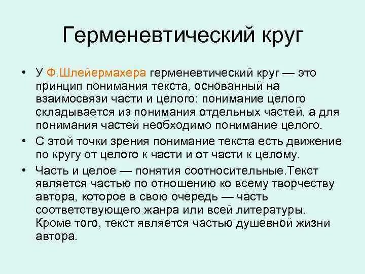 Объясните смысл идеи. Шлейермахер герменевтический круг. Объясните понятие «герменевтический круг».. Герменевтический круг в философии примеры. Гадамер герменевтический круг.