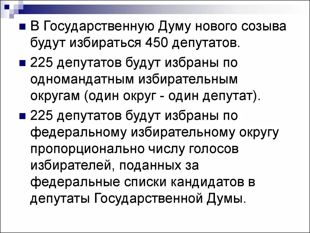 Избранные по одномандатным округам. 225 депутатов государственной думы избираются по одномандатным. госдума 225 депутатов избираются по одномандатным. 225 депутатов. 225 депутатов избираются.