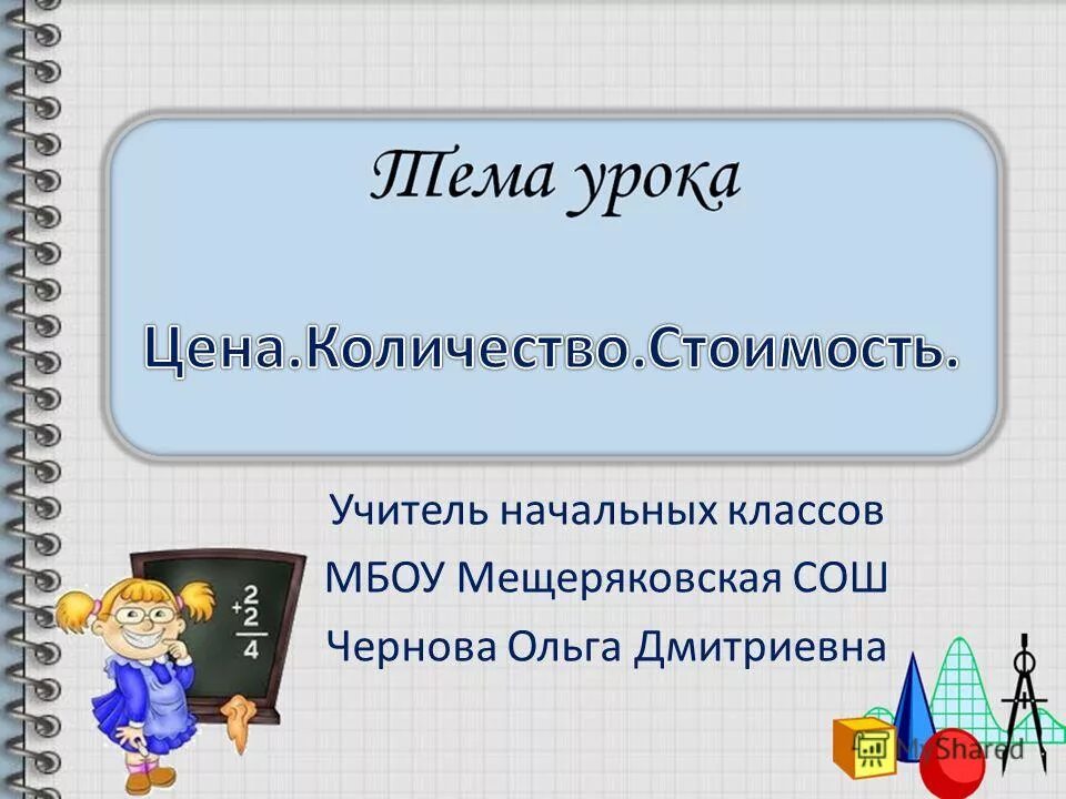 Цена количество стоимость 2 класс презентация