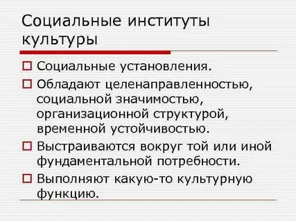 Типы институтов культуры