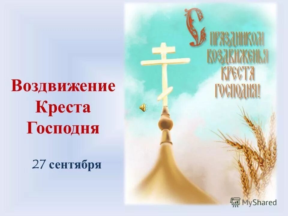 Молитва спаси люди твое. Молитва Спаси Господи люди твоя и благослови достояние. Воздвижение Креста Господня (православный праздник). Спаси Господи люди твоя и благослови достояние твое Тропарь. 27 Сентября Воздвижение Креста Господня.