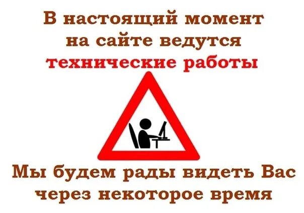 Ведутся технические работы. Ведтуься технические работы. На сайте ведутся технические работы. Работы на сайте.