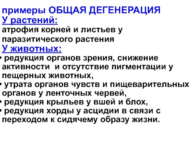 Виды дегенерации. Примеры дегенерации у растений. Общая дегенерация примеры у растений. Примеры дегенерации у животных. Дегенерация примеры у животных и растений.