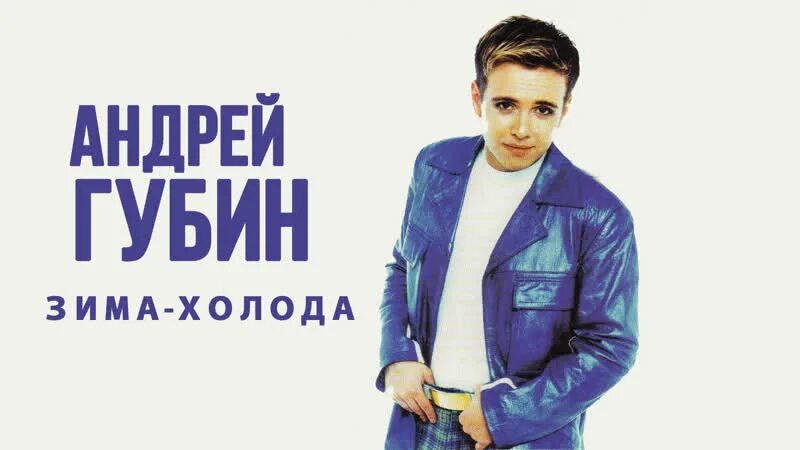 Зима холода губин картинки. Губин концерт зима холода. Текст песни зима холода губин. Текст песни зима холода губин. Слушать песню губин зима.
