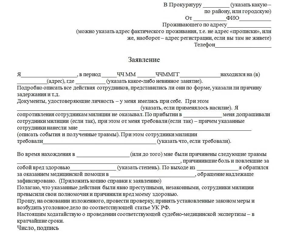 Как пишется бывший муж. Заявление о побоях в полицию образец. Заявление об избиении в полицию образец. Форма заявления в полицию на избиение. Заявление об избеенении.