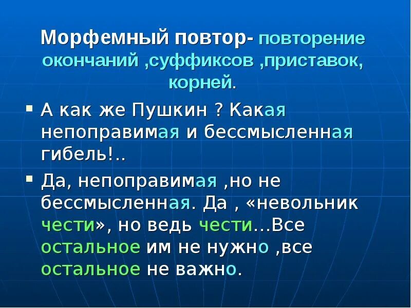 Повторение слов в конце строк. Морфемный повтор примеры. морфологический повтор. морфологический повтор в русском языке. повторение окончаний художественное средство.