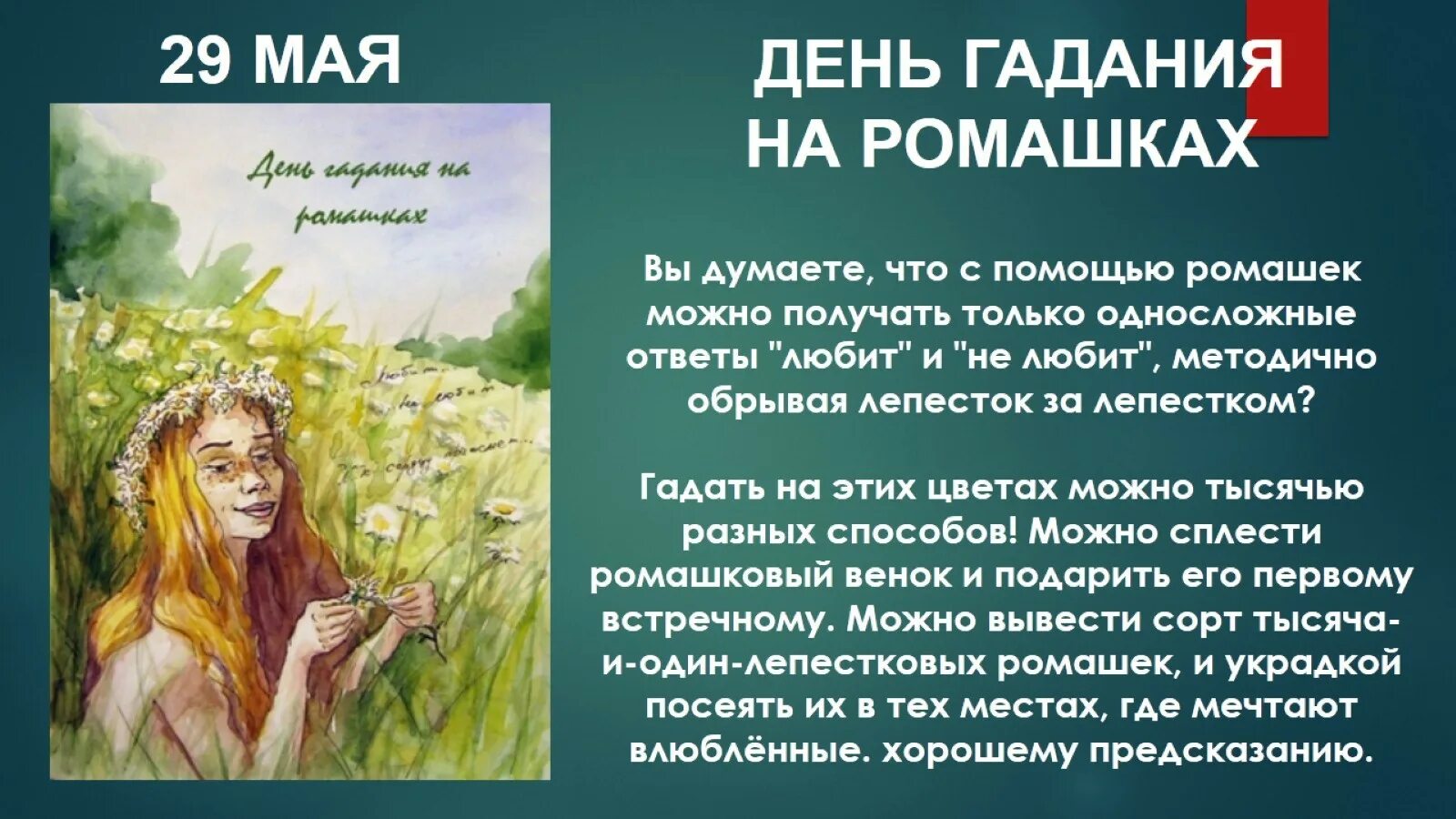 Какой день гадают. День гадания на ромашках 29 мая картинки. день гадания на ромашках 29 мая. 29 мая какой праздник день гадания на ромашках. день гадания на ромашках доклад.