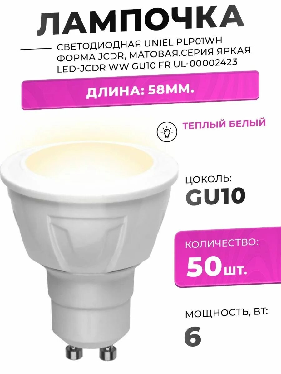 Светодиодная лампа jcdr. Лампа led JCDR 6w Uniel. Led-JCDR 6w/ww/gu10/fr/Dim plp01wh. Uniel яркая plp01wh ul-00002423, gu10, JCDR, 6 Вт, 3000 к. Feron hb10 MRG gu10 50w галогенная.