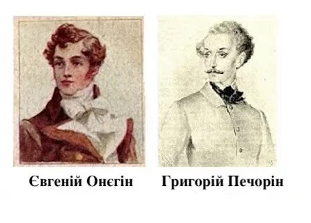 Онегин и печорин