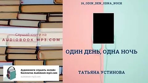 Аудиокнига эксперимент