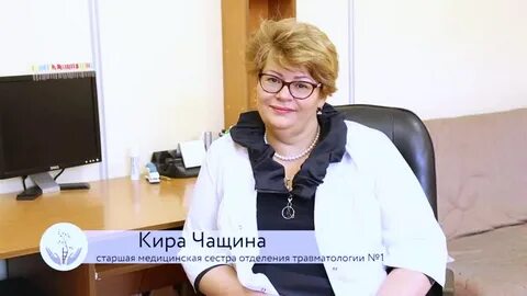 Старшая медсестра травматологии