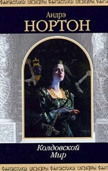 Андре мир. Колдовской мир андре нортон книга.