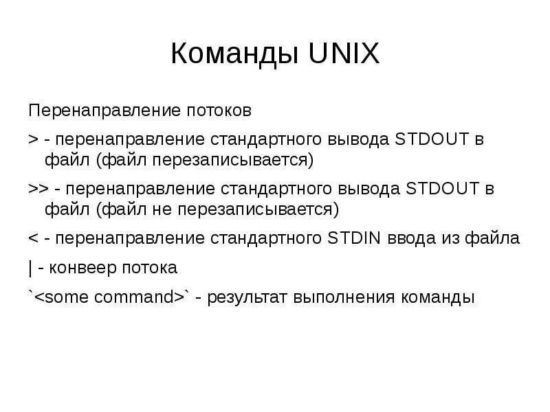 Стандартный вывод в файл. Команды Unix. Unix презентация. Перенаправление в файл Linux. Перенаправление потоков ввода вывода Linux.