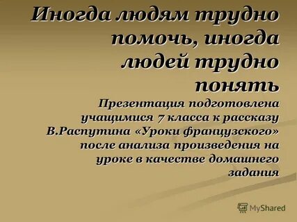 Трудно способствовать
