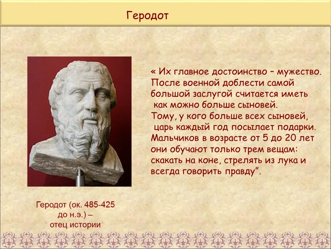 Геродот отец истории кратко. Геродот 5 класс. Геродот отец истории. Заслуги Геродота. Кем был Геродот.