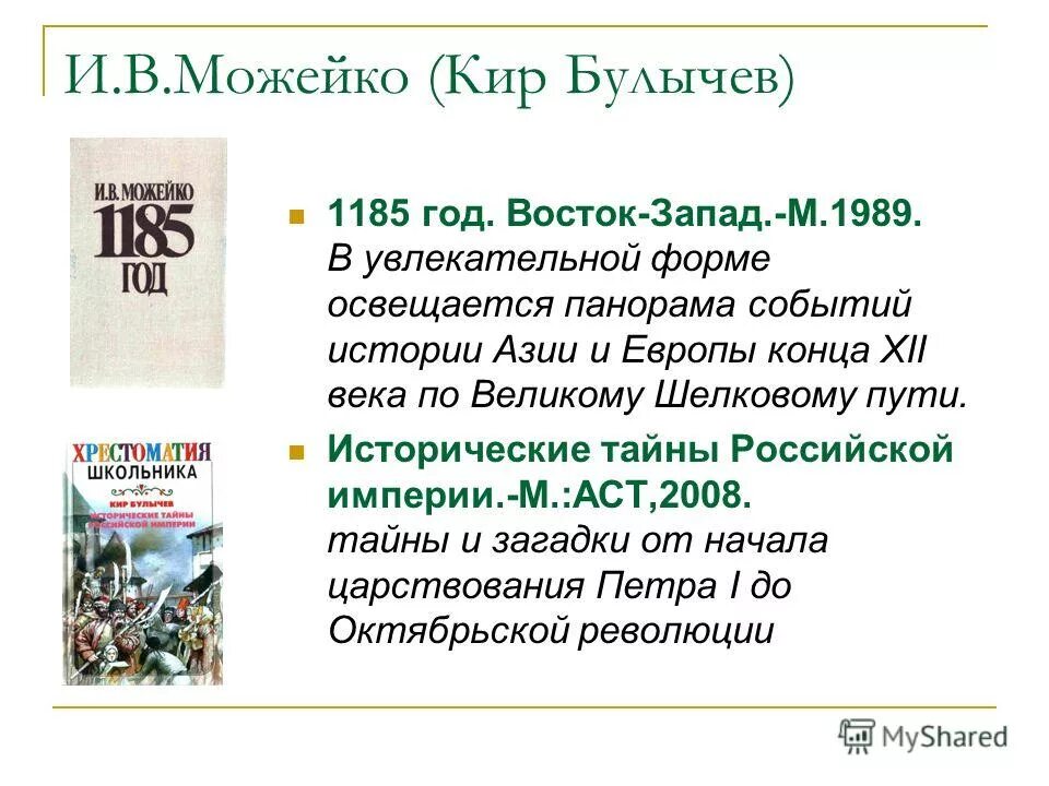 1185 год произведение. Можейко 1185. И Можейко загадка 1185 года. 1185 Год событие.