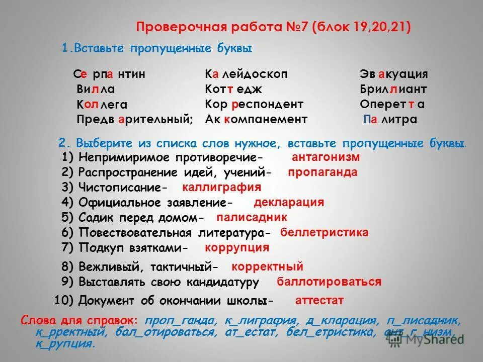 Как проверить слово вывести. Любезныйпроверочное слова. Выставка проверочное слово. Любезный проверочное слово. Проверочная работа по теме белки.