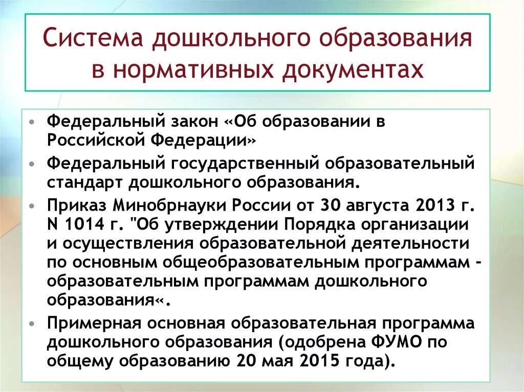 Система дошкольного образования в нормативных документах.. Нормативные документы по дошкольному образованию. Основные нормативные документы дошкольного образования. Основные нормативные документы системы дошкольного образования.