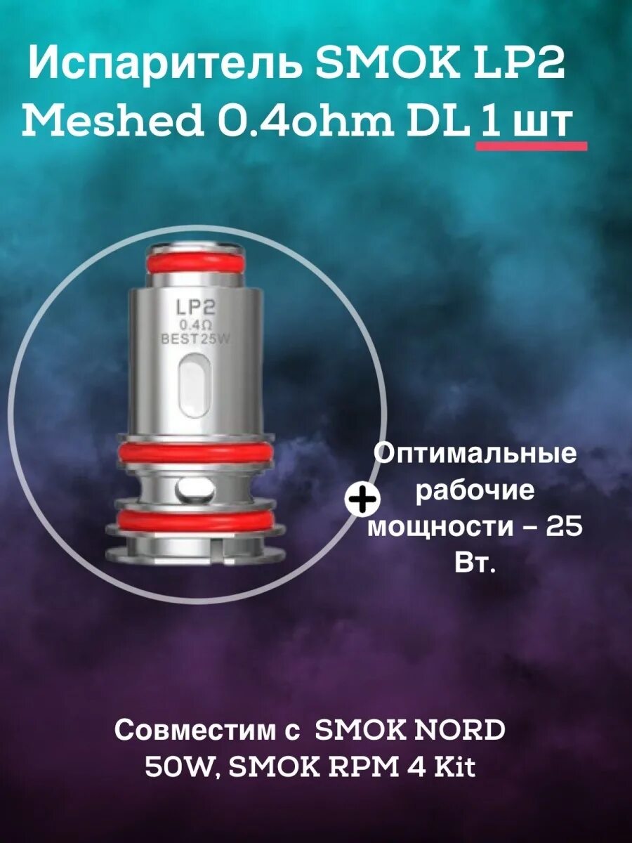 Испаритель 0.4 Smok LP 2. Lp2 испаритель Smok RPM 4. Испаритель Smok Nord 2 RPM Mesh (0.4ohm). Испаритель lp2 Coil Smok. Испары на смок