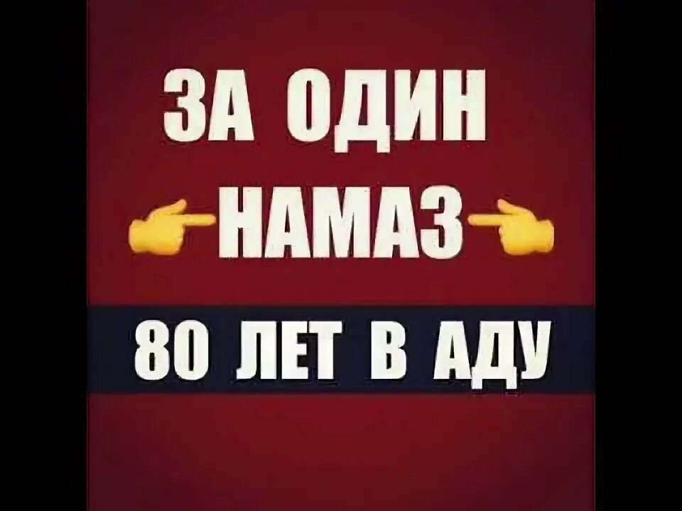 1 мат сколько лет в аду дают. 1 Мат 70 лет в аду. Наказание за 1 пропущенный намаз. Наказание за пропущенный утренний намаз. Один пропущенный намаз 70 лет в аду.