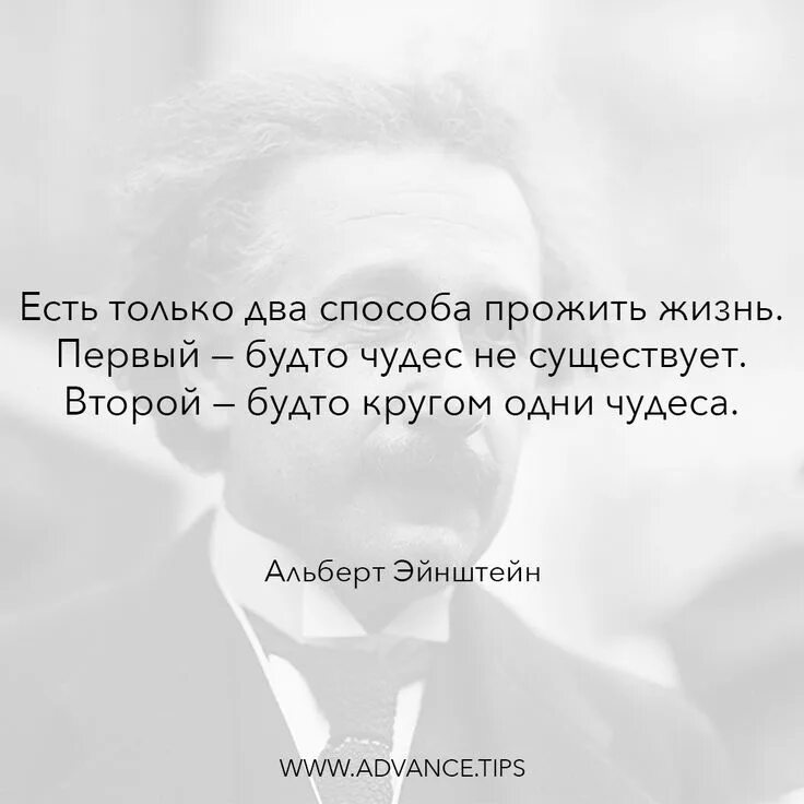 Есть два способа прожить жизнь Эйнштейн. Есть только два способа прожить жизнь. В сердце каждой трудности кроется возможность. На сколько ты прожил свою жизнь