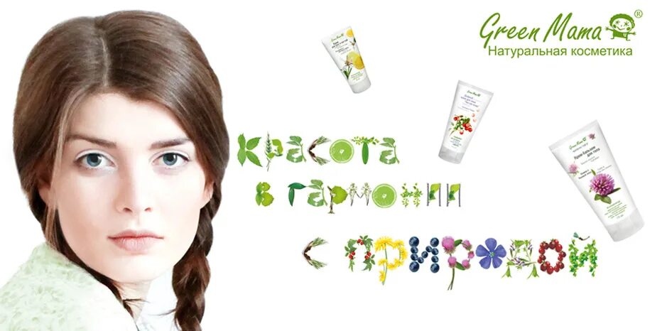 Грин марки. Реклама косметики. косметика грин мама реклама. реклама натуральной косметики green mama. реклама продукции для магазина косметики.