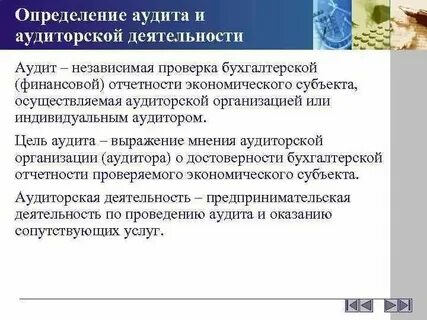 Аудиторская организация определение