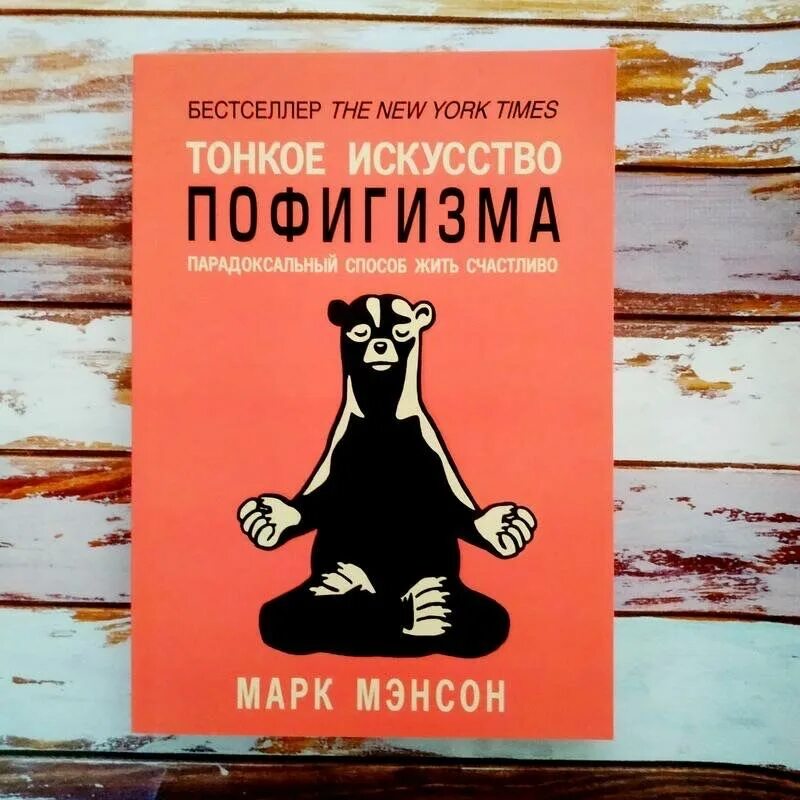 Парадоксальный способ жить счастливо мэнсон. Марк мэнсон тонкое искусство. тонкое искусство пофигизма марка мэнсона. тонкое искусство пофигизма марк мэнсон книга. тайное искусство пофигизма.