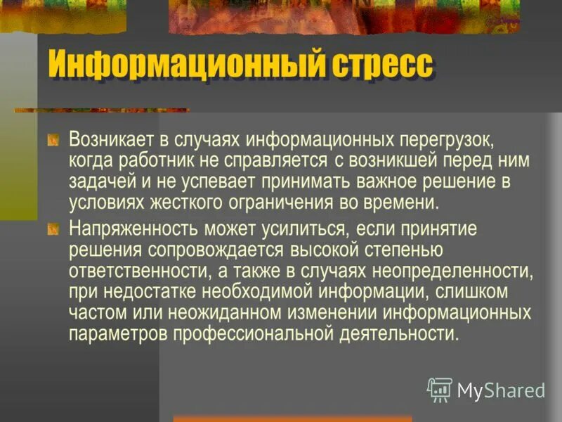 Динамика вегетативных показателей при стрессе. Информационный стресс. Информационный стресс. Информационный стресс это в психологии. Информационный стресс.
